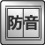 防音サッシ