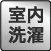 洗濯機置場(室内)